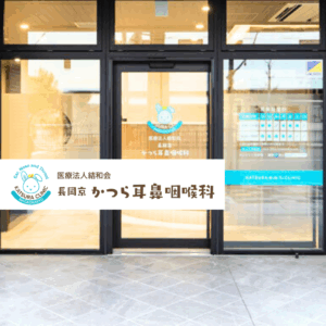 医療法人結和会 長岡京はら耳鼻咽喉科