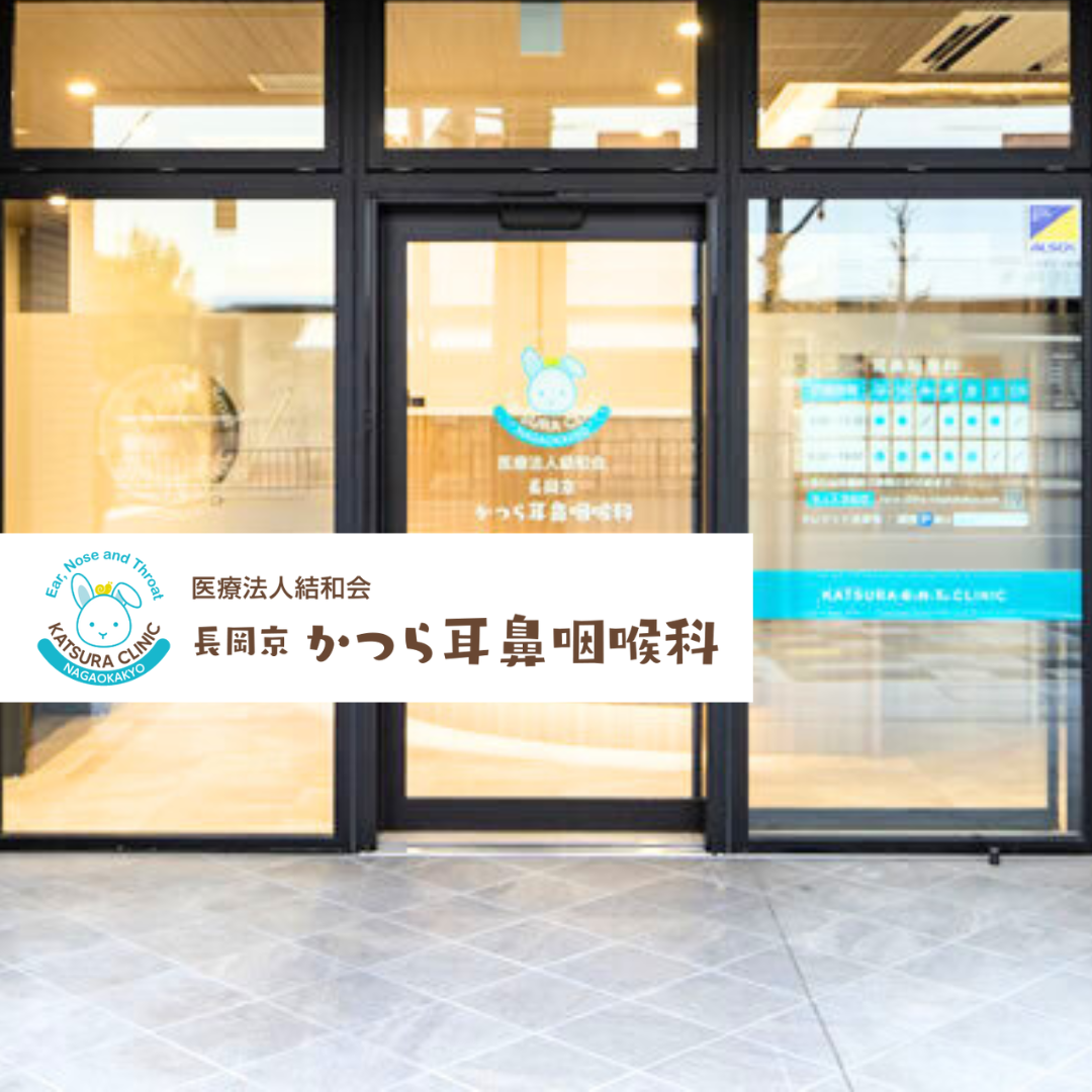医療法人結和会 長岡京はら耳鼻咽喉科