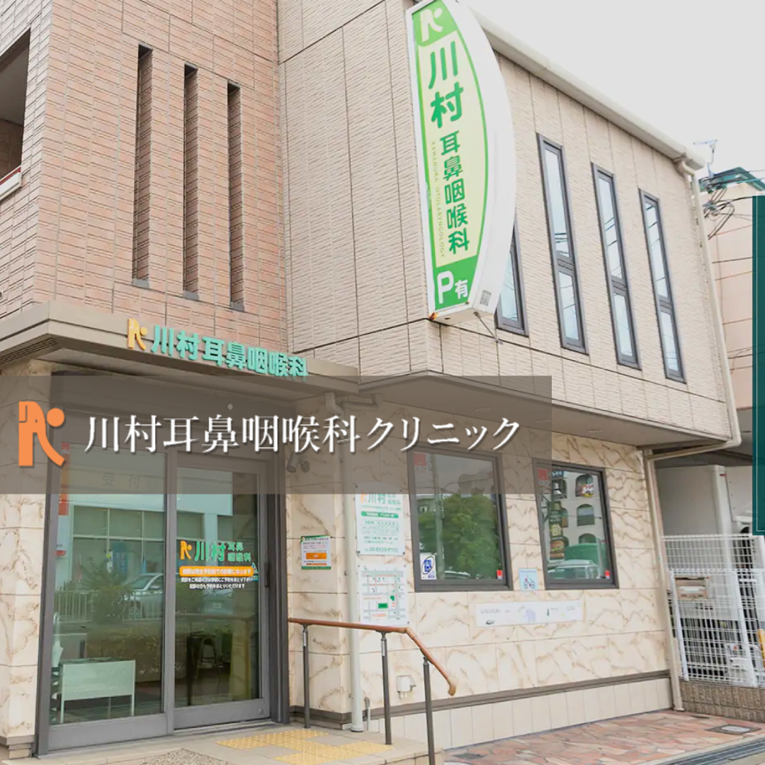 北東大阪耳鼻咽喉科 鼻·副鼻腔手術クリニック