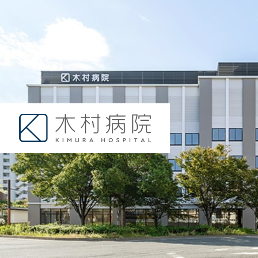 社会医療法人社団至誠会 木村病院