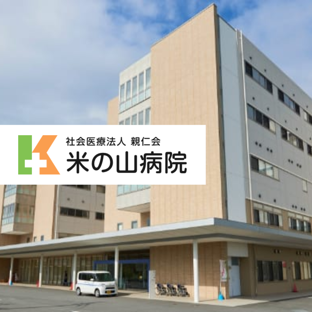 社会医療法人親仁会 米の山病院