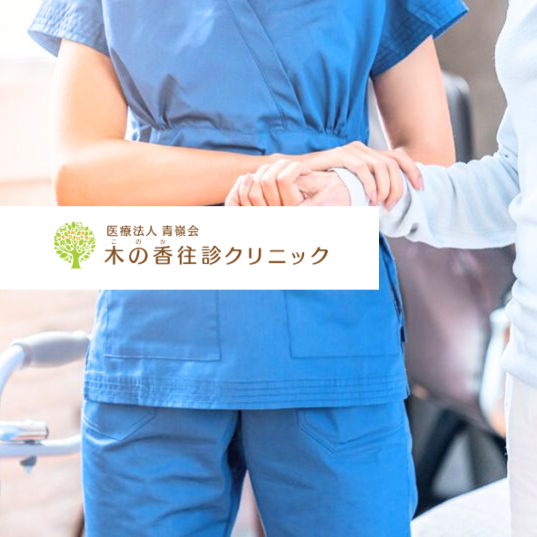 医療法人青嶺会 木の香往診クリニック