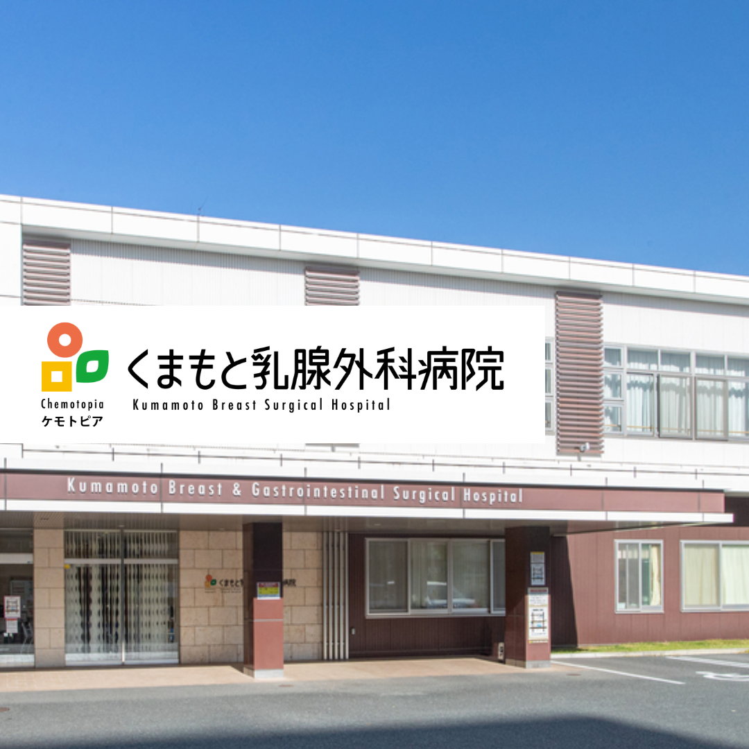 医療法人社団世安会　くまもと乳腺外科病院