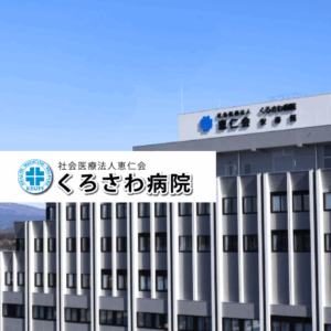 社会医療法人恵仁会　くろさわ病院