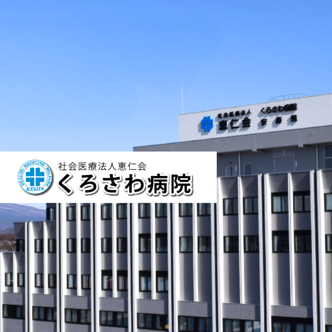 社会医療法人恵仁会 くろさわ病院
