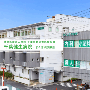 千葉健生病院・まくはり診療所