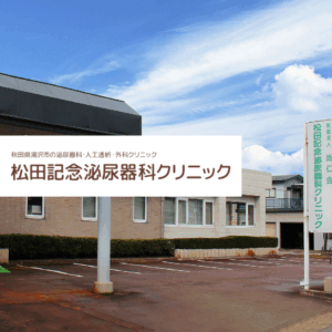 医療法人尚仁会 松田記念泌尿器科クリニック