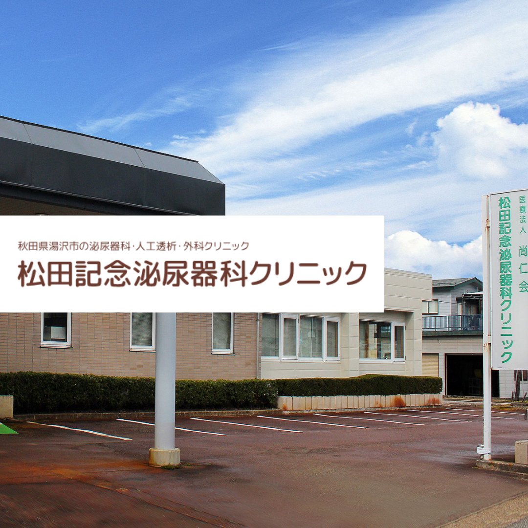 医療法人尚仁会　松田記念泌尿器科クリニック