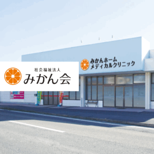 社会福祉法人みかん会 みかんホームメディカルクリニック