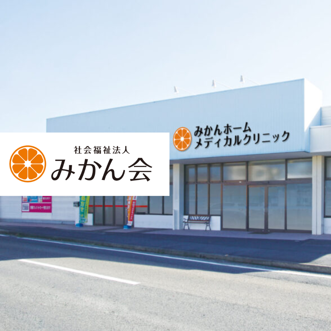 社会福祉法人みかん会 みかんホームメディカルクリニック