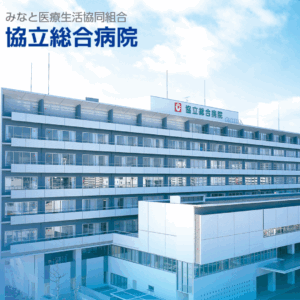 みなと医療生活協同組合 協立総合病院