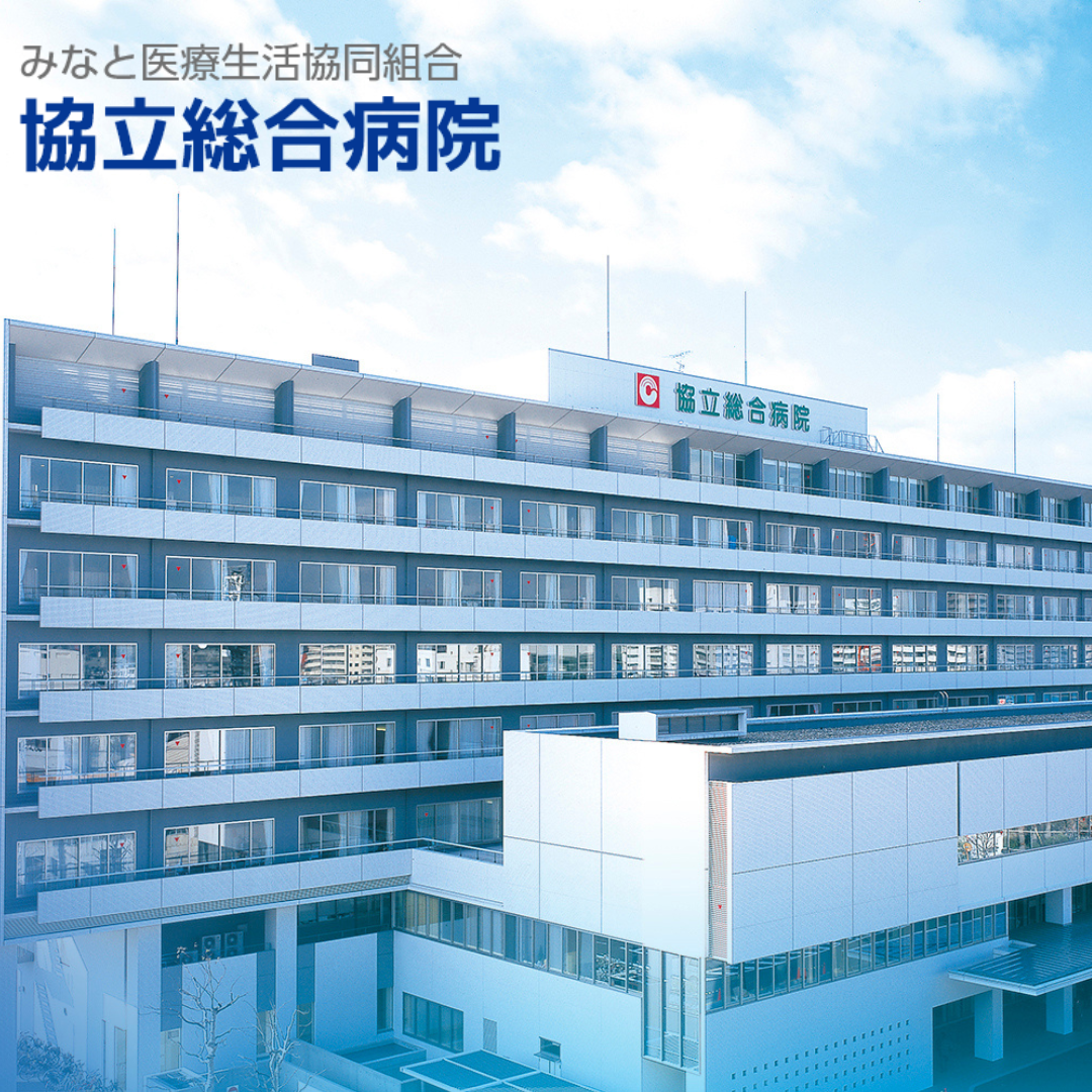 みなと医療生活協同組合 協立総合病院