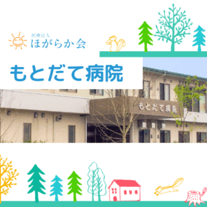 医療法人ほがらか会 もとだて病院
