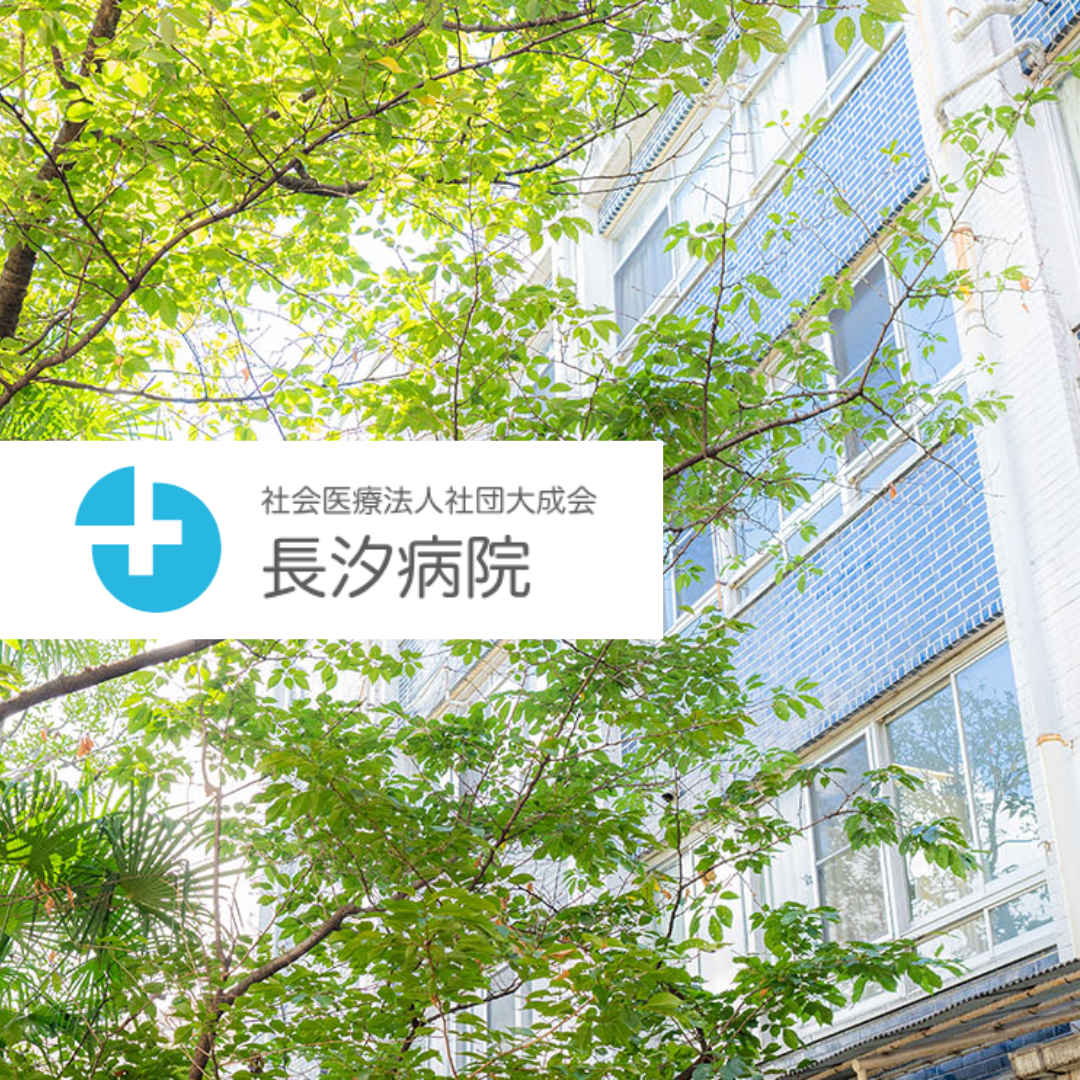 社会医療法人社団 大成会 長汐病院
