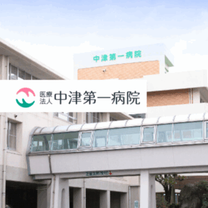 医療法人 中津第一病院