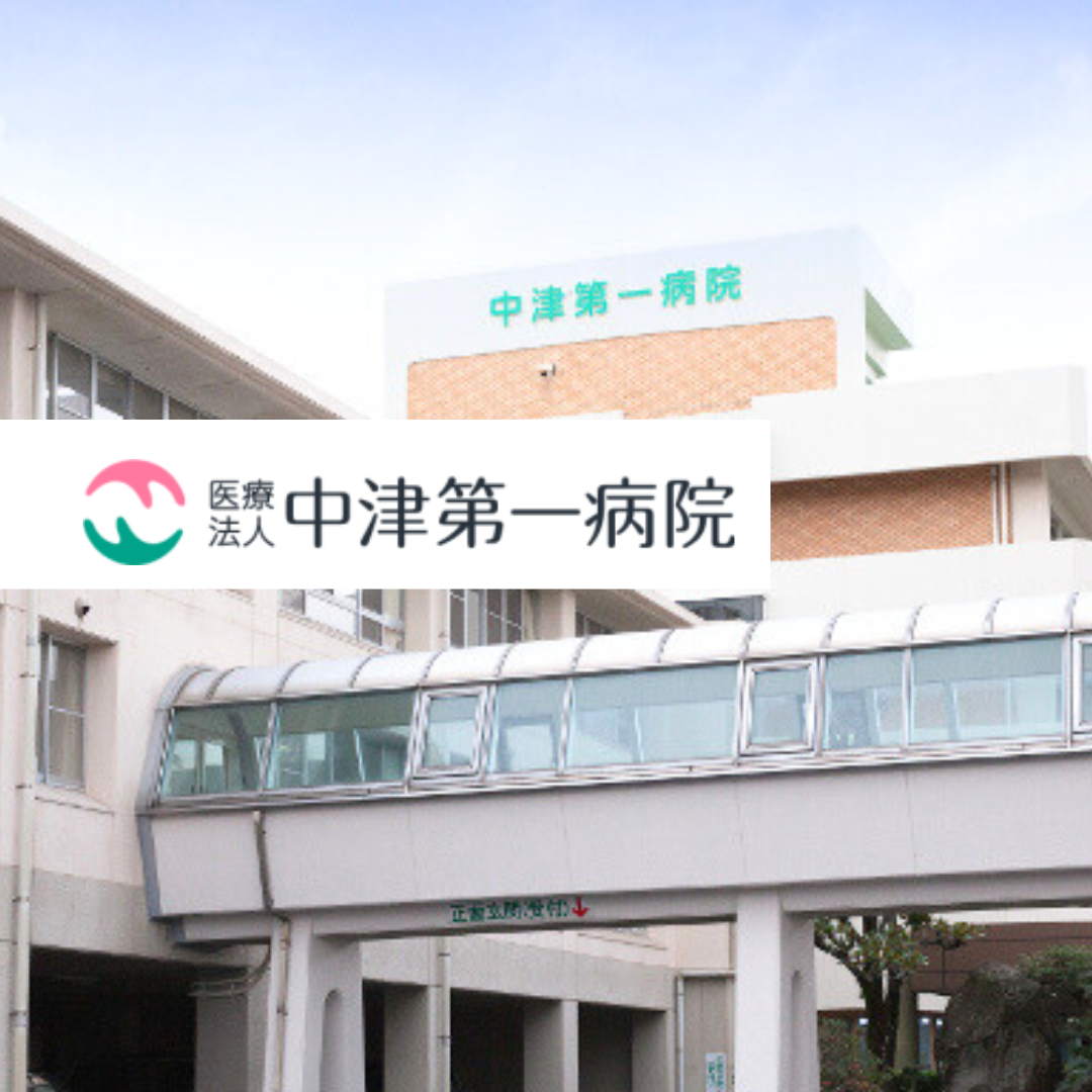 医療法人 中津第一病院