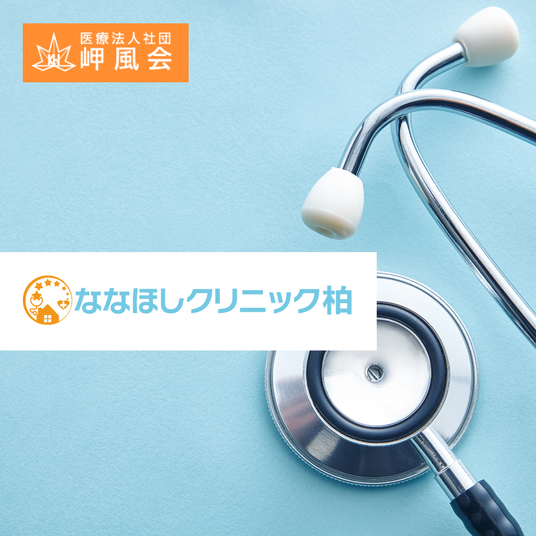 医療法人岬風会 ななほしクリニック柏