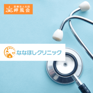 医療法人岬風会　ななほしクリニック