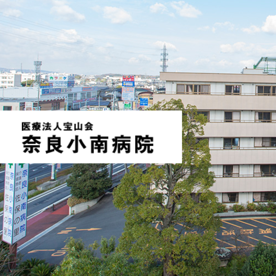 医療法人宝山会 奈良小南病院