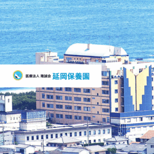 医療法人隆誠会 延岡保養園