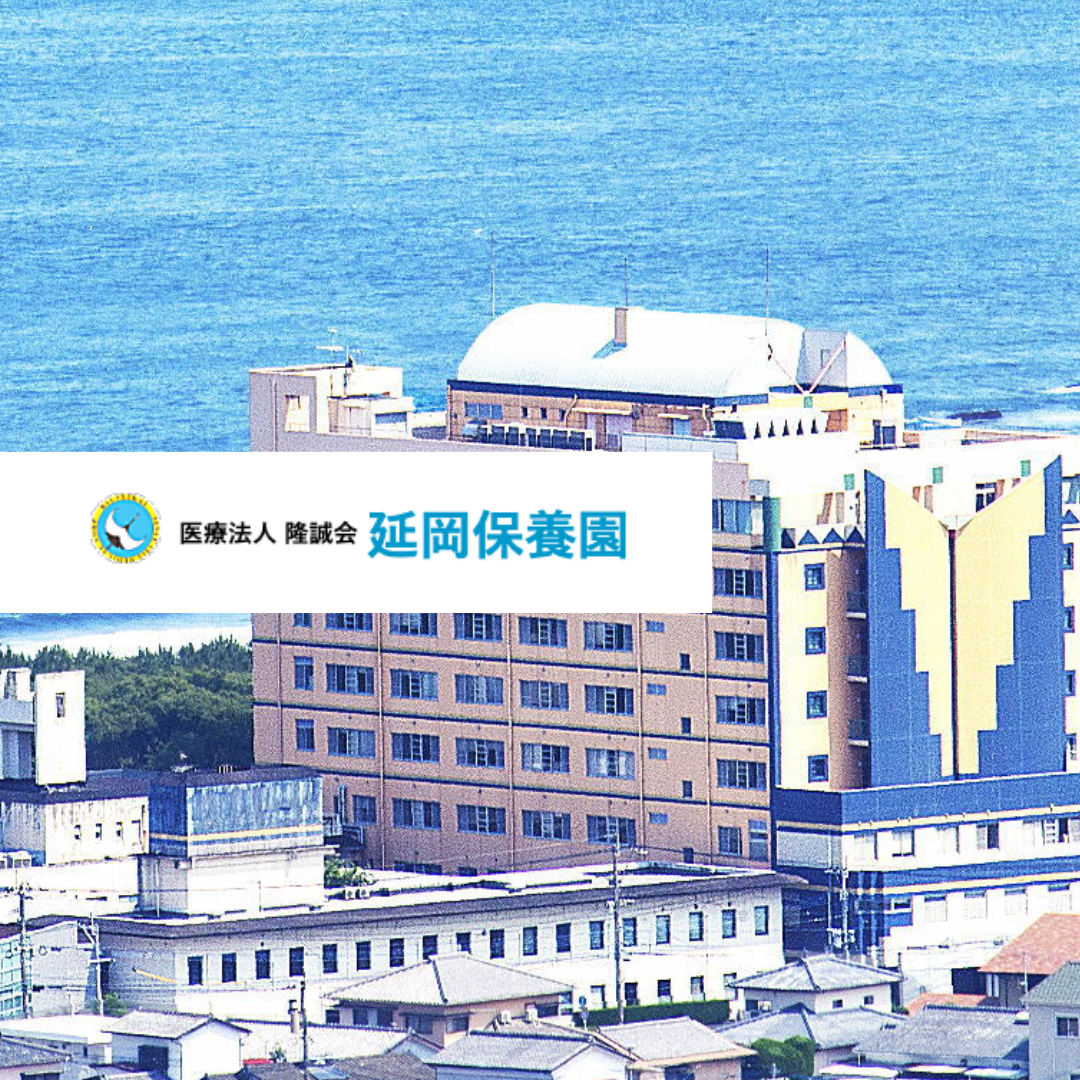 医療法人隆誠会 延岡保養園