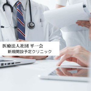 医療法人社団平一会 新規開設予定クリニック