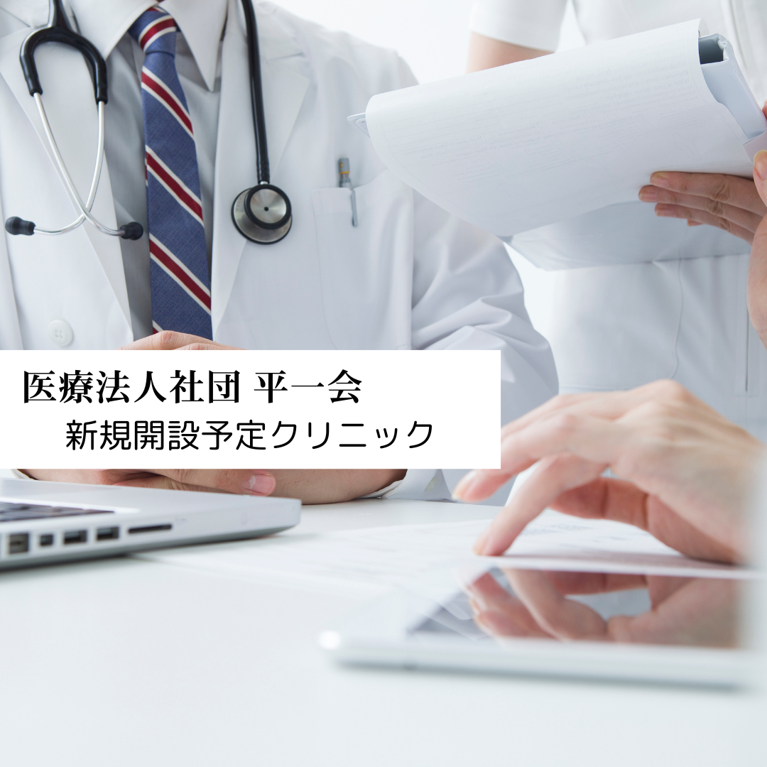 医療法人社団平一会　新規開設予定クリニック