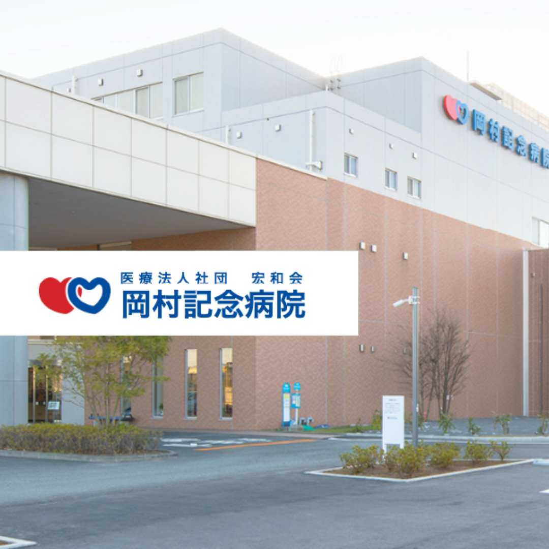 医療法人社団宏和会 岡村記念病院
