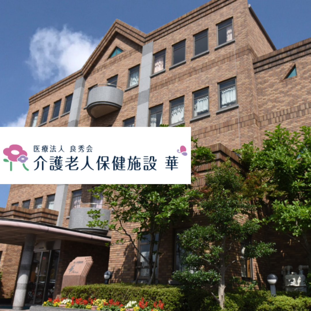 医療法人良秀会　介護老人保健施設　華