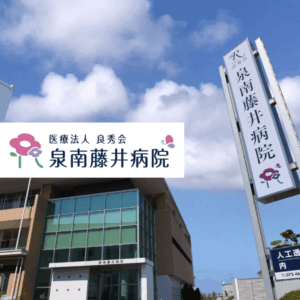 医療法人良秀会　泉南藤井病院