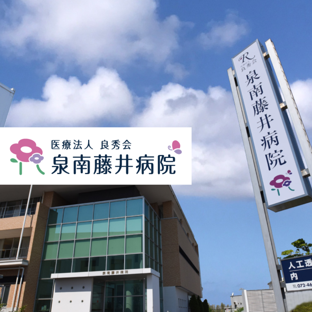 医療法人良秀会　泉南藤井病院