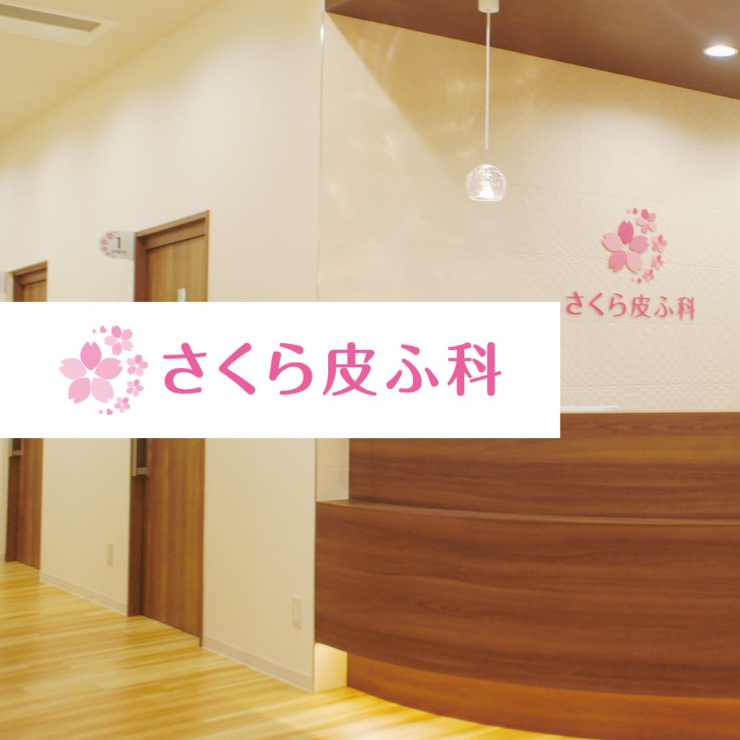 常勤および平日非常勤も募集開始!医療法人進純会 さくら皮ふ科