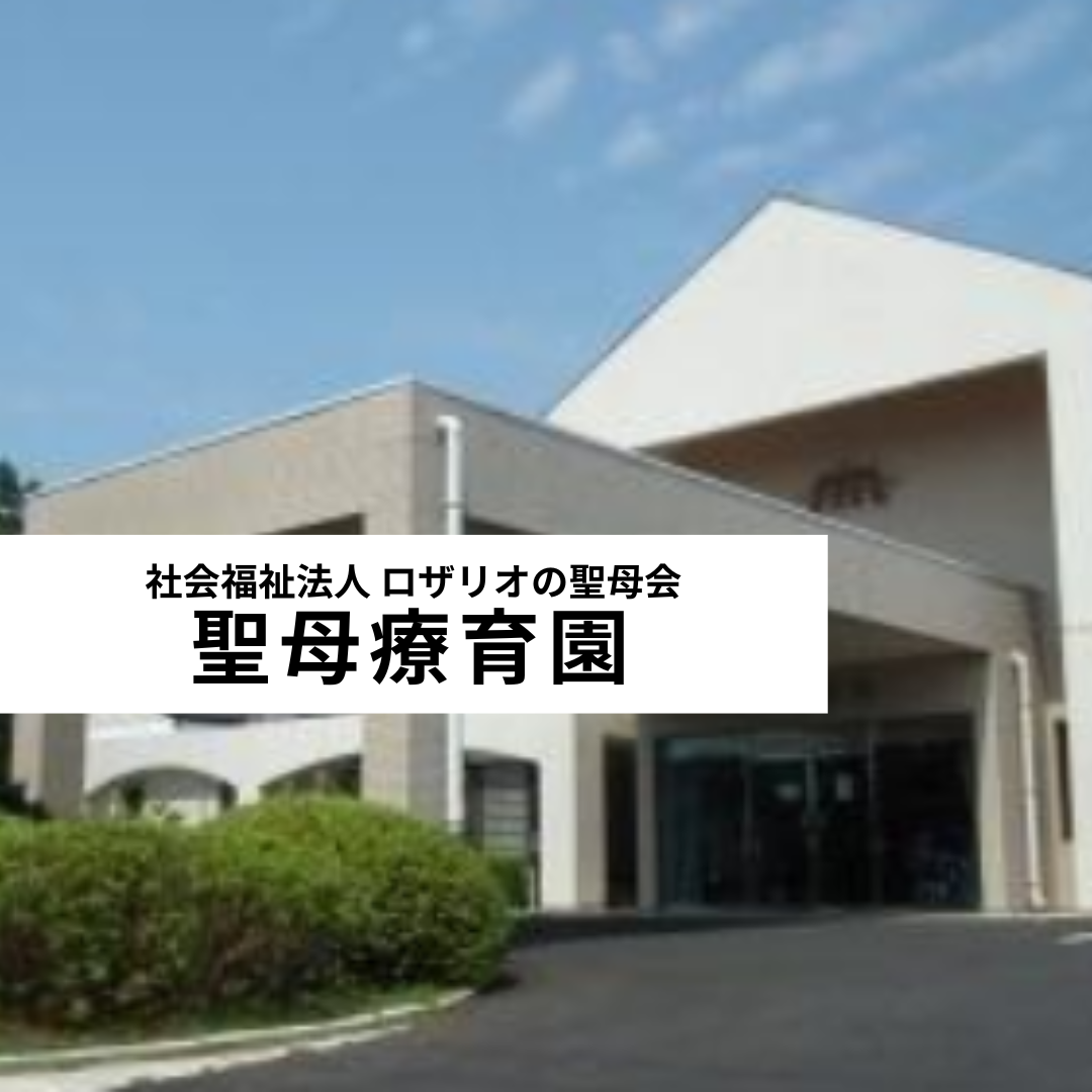 社会福祉法人ロザリオの聖母会 聖母療育園
