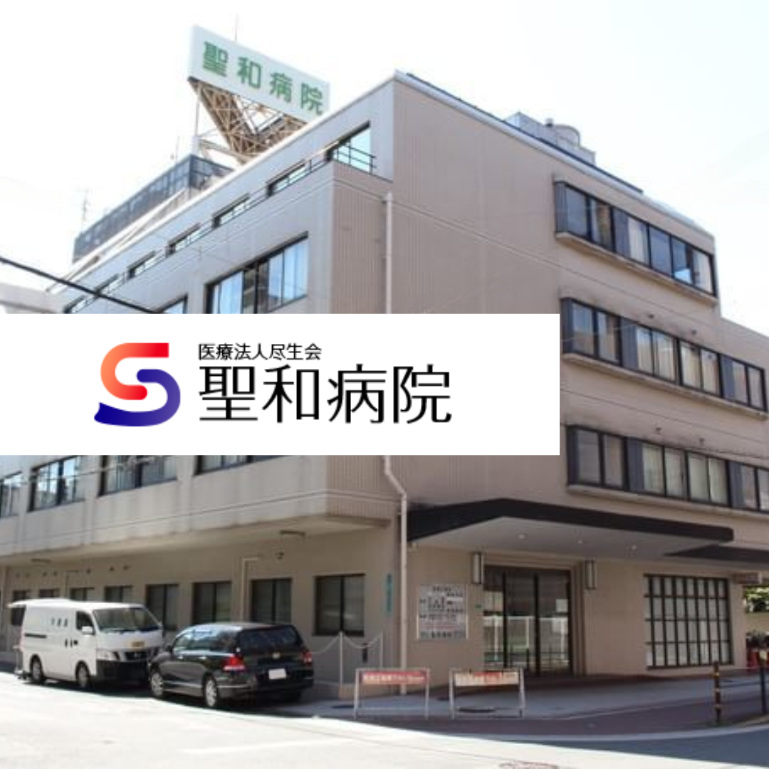 副院長・院長募集開始‼️医療法人尽生会 聖和病院