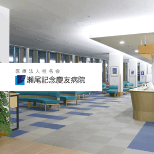 医療法人桂名会 瀬尾記念慶友病院