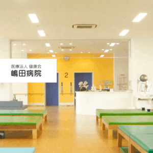 医療法人 健康会 嶋田病院