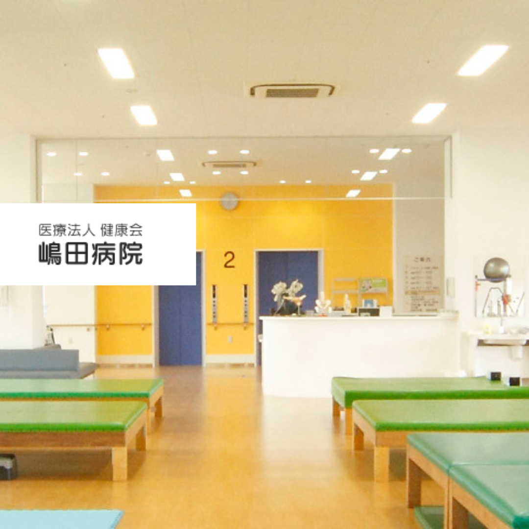医療法人 健康会 嶋田病院