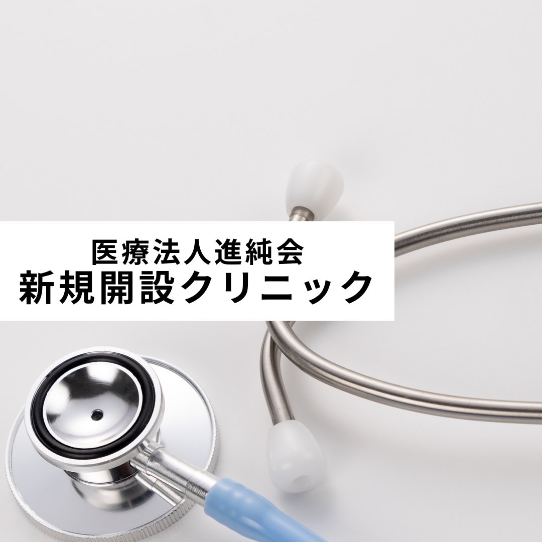 医療法人進純会 小児科新規開設クリニック