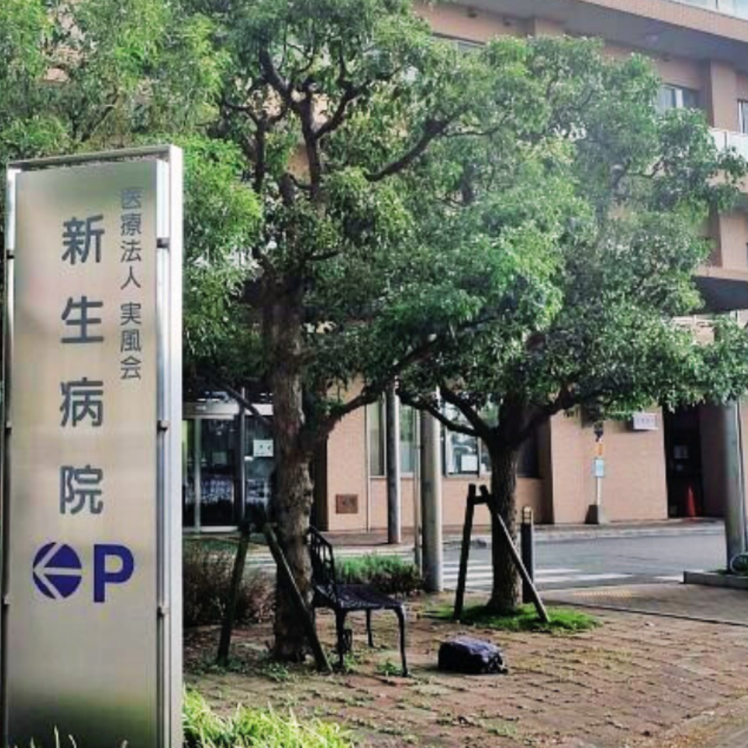 医療法人実風会　新生病院