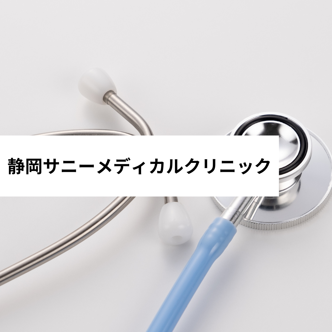 静岡サニーメディカルクリニック