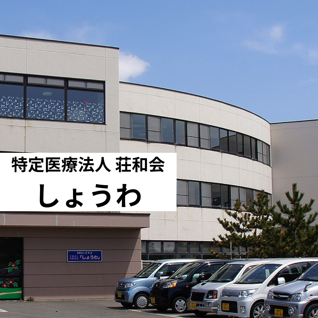 医療法人荘和会 介護老人保健施設しょうわ