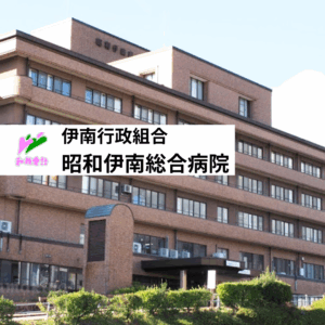 伊南行政組合 昭和伊南総合病院