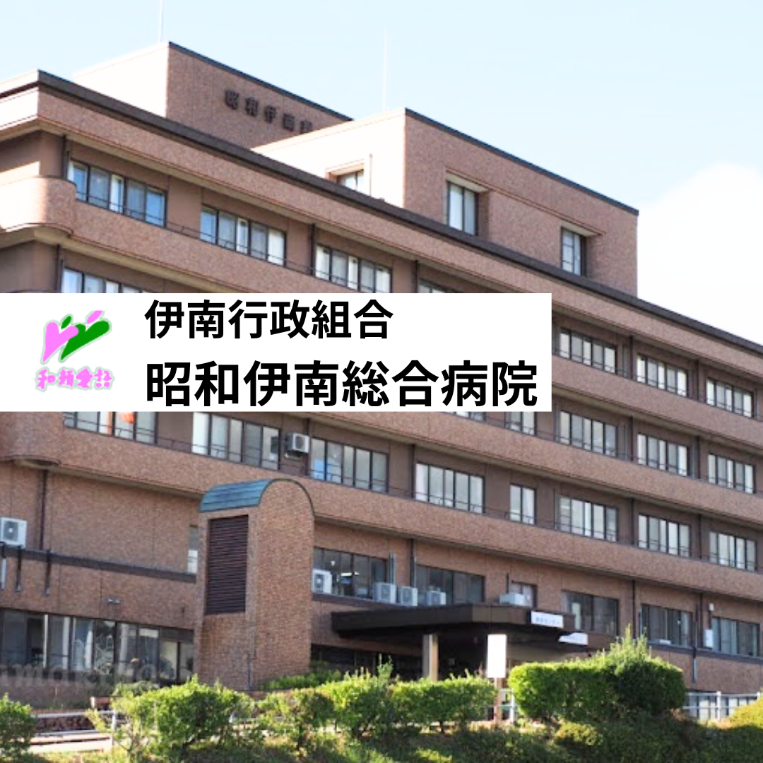 伊南行政組合 昭和伊南総合病院