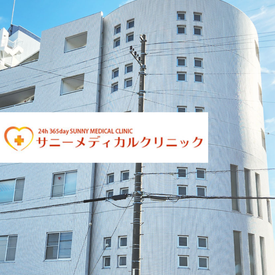 医療法人社団和光会　サニーメディカルクリニック