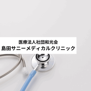 医療法人社団和光会 島田サニーメディカルクリニック
