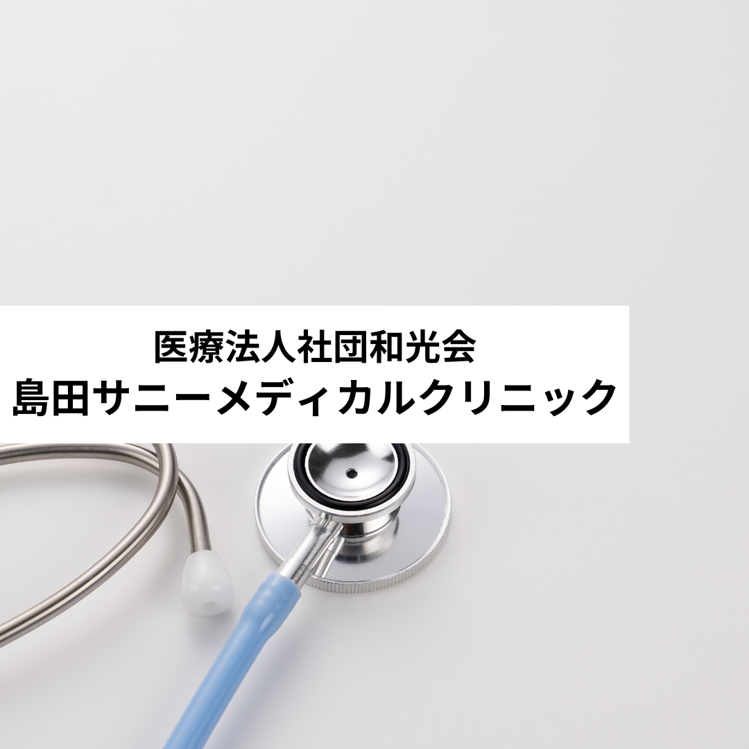 医療法人社団和光会 島田サニーメディカルクリニック