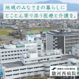 医療法人社団綾和会 駿河西病院