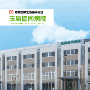 倉敷医療生活協同組合　玉島協同病院