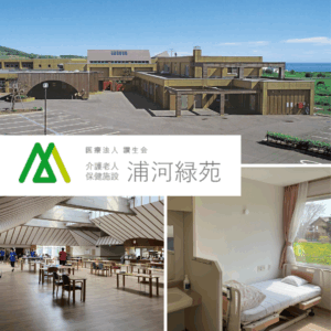 医療法人讃生会 介護老人保健施設 浦河緑苑