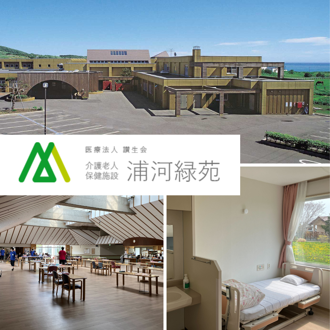 医療法人讃生会　介護老人保健施設　浦河緑苑